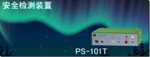 代理銷售杉山電機系統有限公司安全檢測裝置 PS-101T[PS-101T]